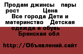 Продам джинсы 3 пары рост 146-152 › Цена ­ 500 - Все города Дети и материнство » Детская одежда и обувь   . Брянская обл.